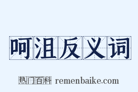 呵沮反义词是什么意思的图片